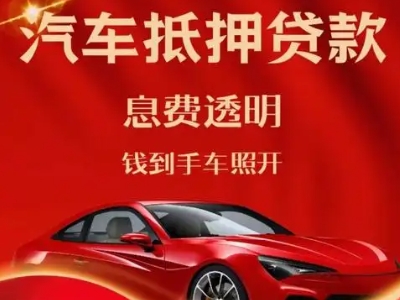 乌什良好口碑的汽车抵押贷款公司推荐