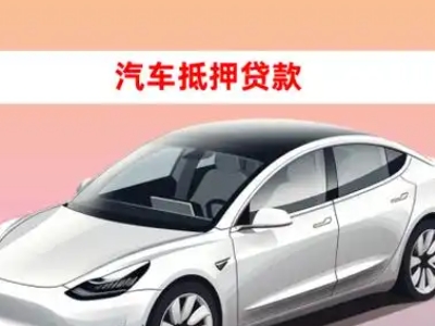 办理乌什车辆抵押贷款需要什么条件，优势以及结清手续?