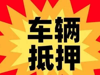 乌什汽车抵押贷款利息一般是多少？