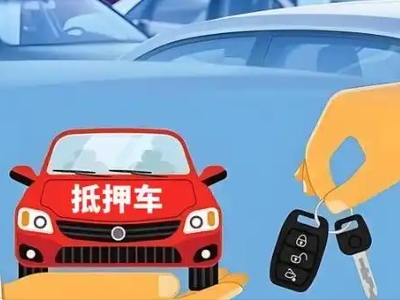 乌什不押车贷款怎么贷?乌什不押车哪里可以办理?